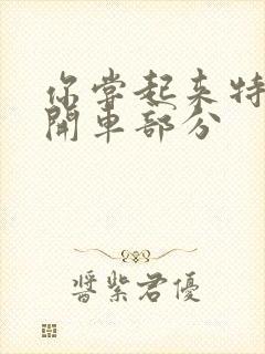 你尝起来特别甜开车部分