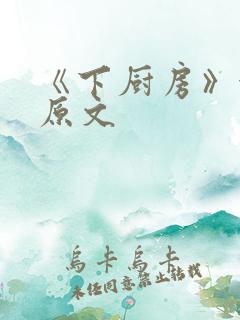 《下厨房》金银原文