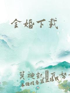 金婚下载