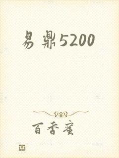 易鼎5200