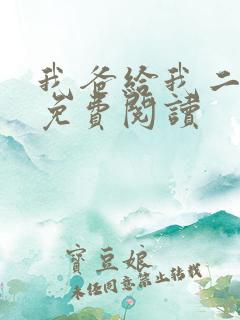 我爸给我二十亿免费阅读