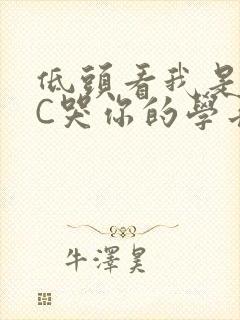 低头看我是怎么C哭你的学长
