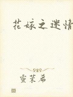 花嫁之迷情皇妃