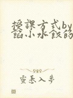 授课方式by肉馅小水饺的作者
