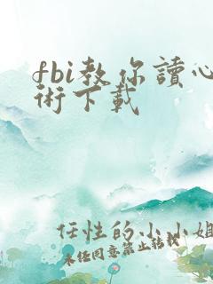 fbi教你读心术下载