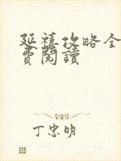 延禧攻略全文免费阅读