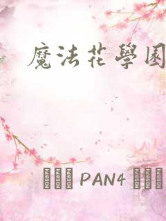 魔法花学园2