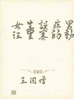 女生说疼男生越往里寨的动漫