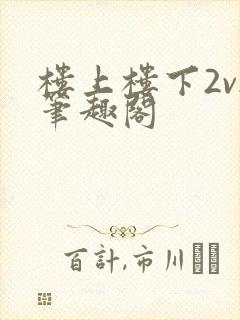 楼上楼下2v2笔趣阁