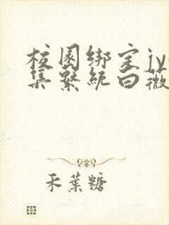 校园绑定jy收集系统白薇