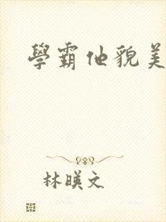 学霸他貌美如花