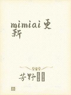 mimiai更新