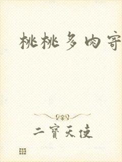 桃桃多肉寄北