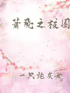 萧飞之校园风流