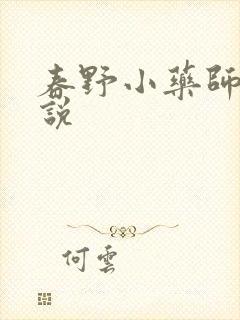 春野小药师 小说