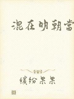 混在明朝当书生