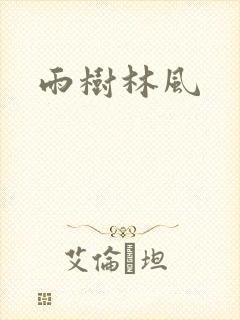雨树林风