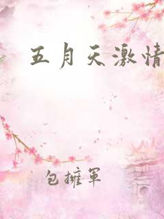 五月天激情小说