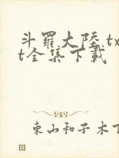 斗罗大陆 txt全集下载