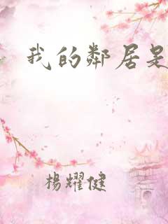 我的邻居是良人