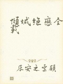 倾城绝恋全集下载