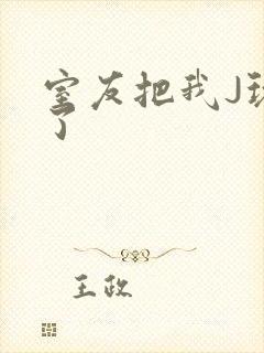 室友把我J玩硬了