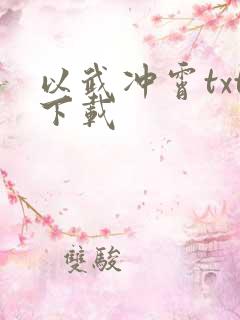以武冲霄txt下载