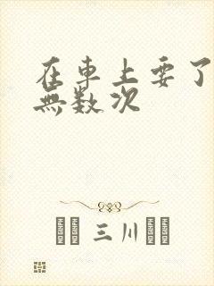 在车上要了孕妇无数次