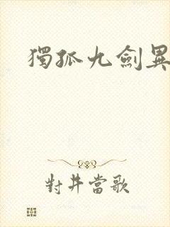 独孤九剑异世录