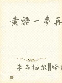 黄粱一梦再遇你