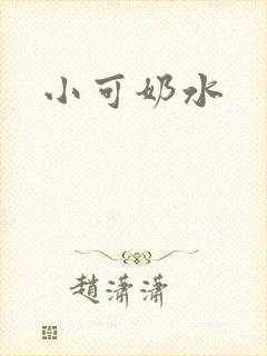 小可奶水