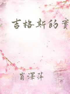 吉格斯的实验室