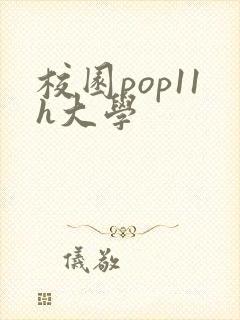 校园pop11h大学