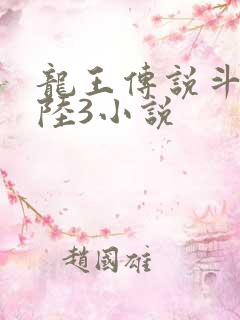 龙王传说斗罗大陆3小说