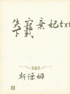 失宠弃妃txt下载