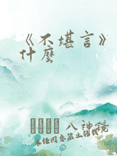 《不堪言》讲的什么