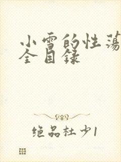 小雪的性荡生活全目录