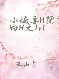 小娇妻H开荤粗肉H文1v1