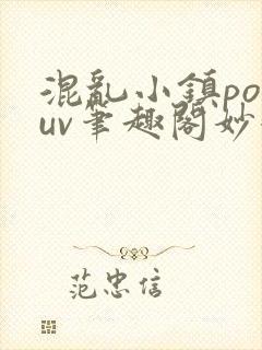 混乱小镇popuv笔趣阁妙妙