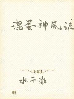 混蛋神风流史补