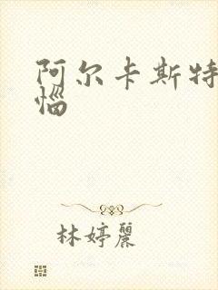 阿尔卡斯特的苦恼