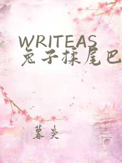 WRITEAS兔子揉尾巴