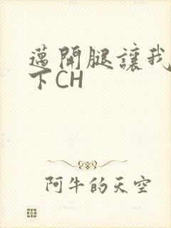 迈开腿让我尝一下CH