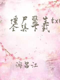 僵尸医生txt全集下载