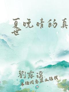 夏晚晴的真实身世