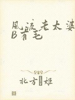 风流老太婆BBB有毛