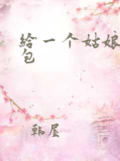 给一个姑娘开了包