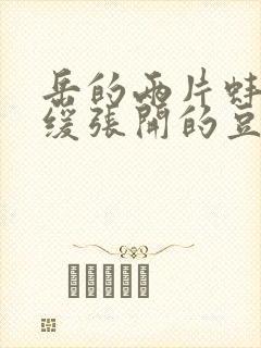 岳的两片蚌肉缓缓张开的豆瓣评分