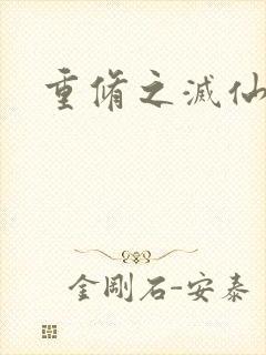 重修之灭仙弑神