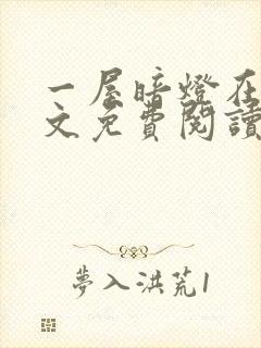 一屋暗灯在线全文免费阅读